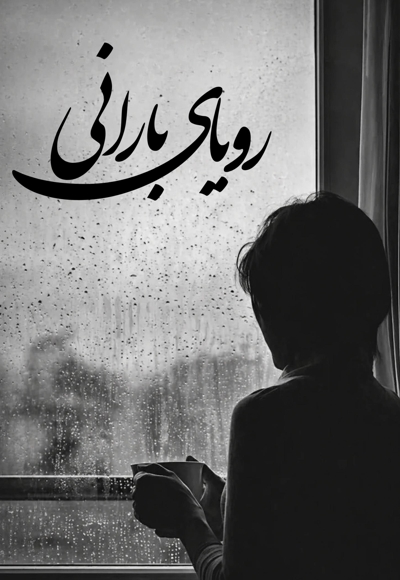 رویای بارانی